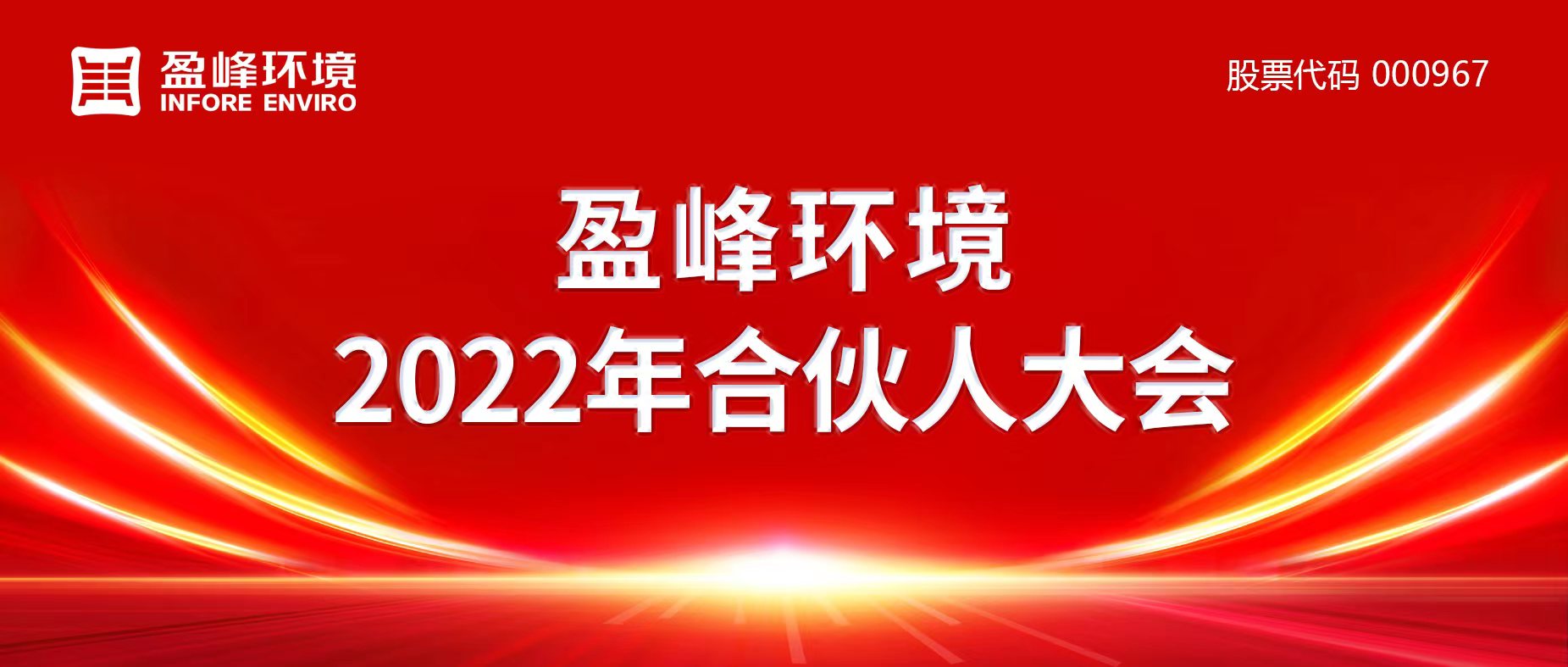 攜萬(wàn)象美好，譜璀璨華章！盈峰環(huán)境2022年合伙人大會(huì)圓滿舉辦